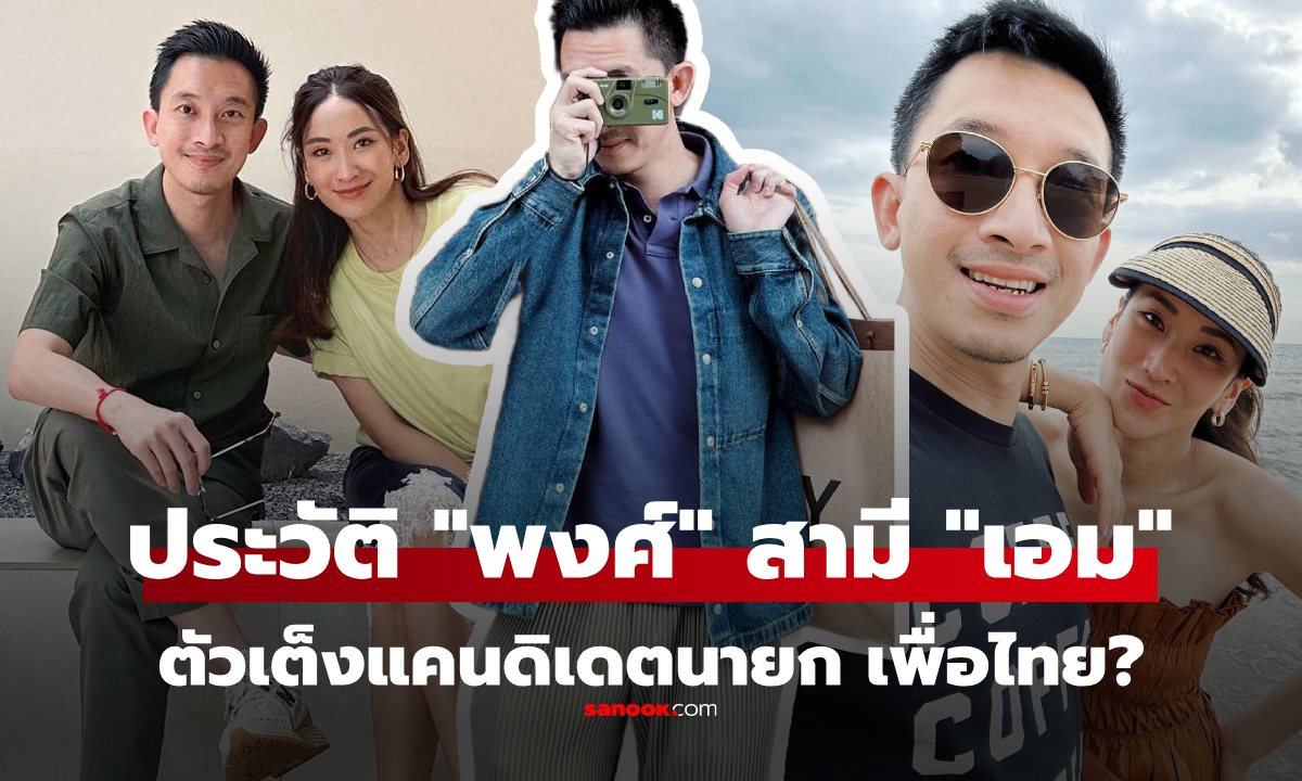 ประวัติ ณัฐพงศ์ คุณากรวงศ์ สามี "เอม พินทองทา" อาจเป็นแคนดิเดตนายกฯ เพื่อไทย?
