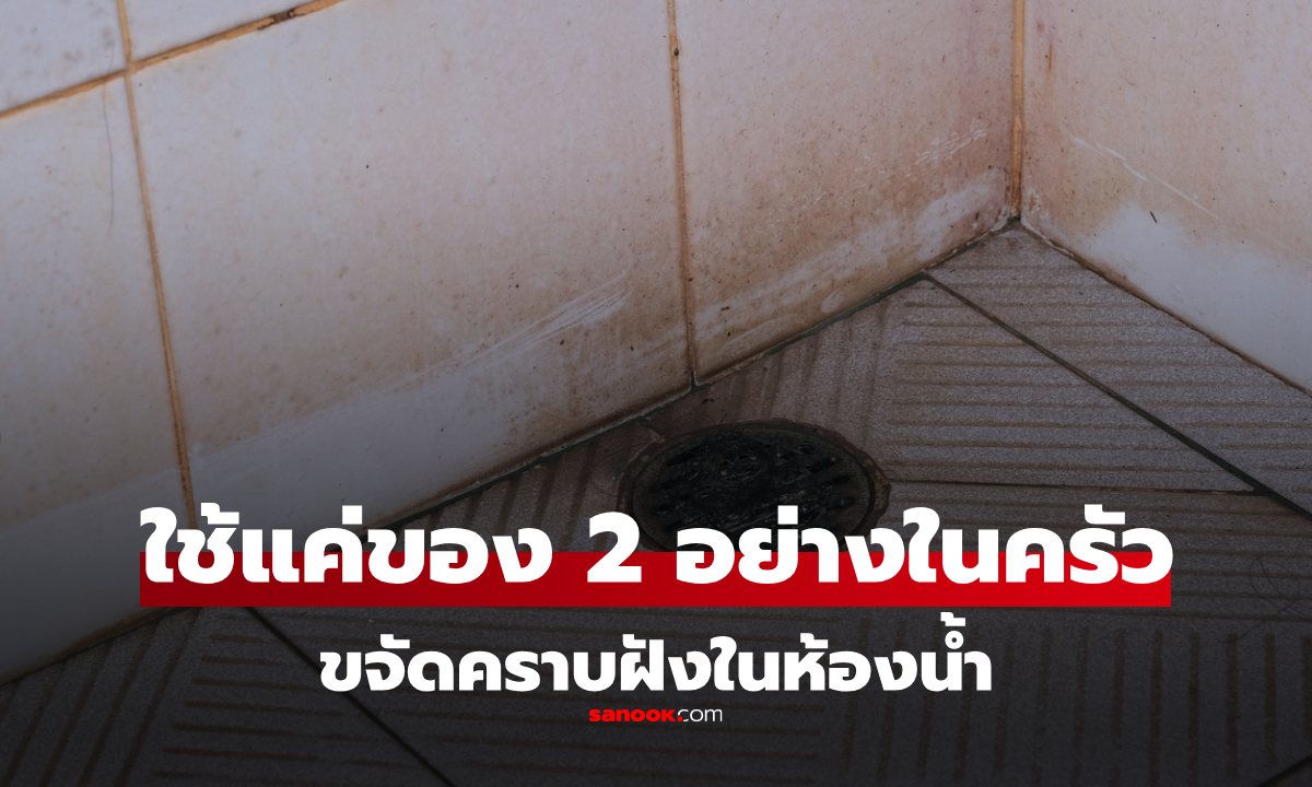 เปิดโลกมาก! ขจัดคราบในห้องน้ำ ด้วยของ 2 อย่าง ที่มีอยู่ในครัว ไม่ต้องซื้อน้ำยาแพงๆ