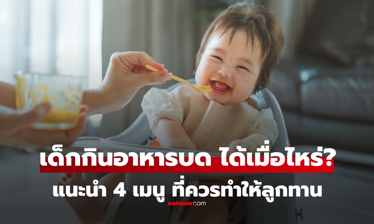 ทารก กินอย่างอื่นนอกจากนมได้เมื่อไหร่? 