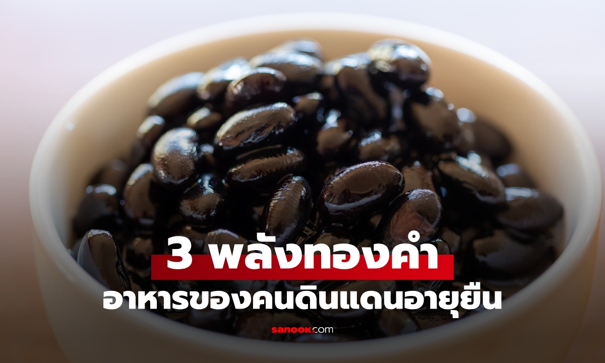 อาหาร "สามพลังทองคำ" ของคนดินแดนอายุยืน พืชผักบ้านๆ ที่ไทยหาง่ายตามตลาด