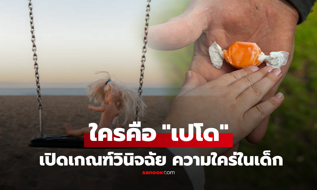 เปโดคือใคร? เปิด 3 เกณฑ์วินิจฉัย "ความใคร่ในเด็ก" ไม่ได้มีแค่คนแก่ วิจัยพบกลุ่มเสี่ยงตัวจริง!