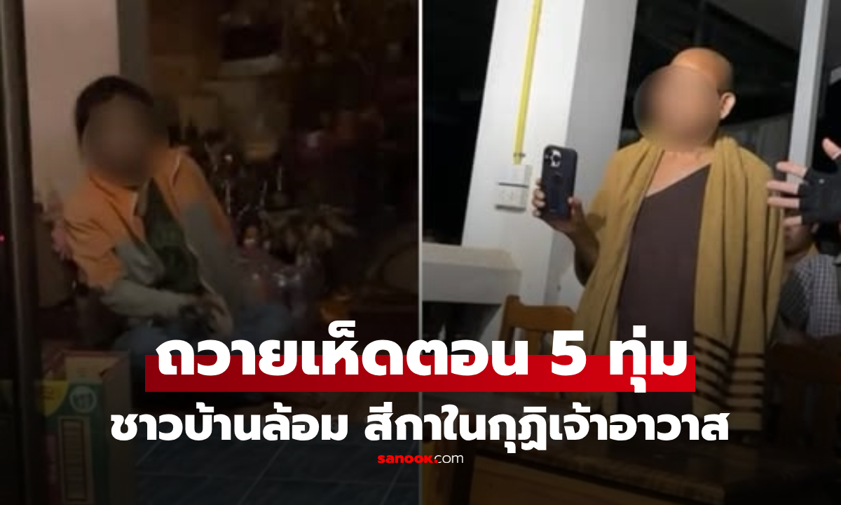 บุกกุฏิเจ้าอาวาส 5 ทุ่ม เจอสีกาอ้างแค่ "นำเห็ดมาถวาย" ชาวเน็ตล้อยับ ต้องเป็นเห็ดนี้แน่ๆ!