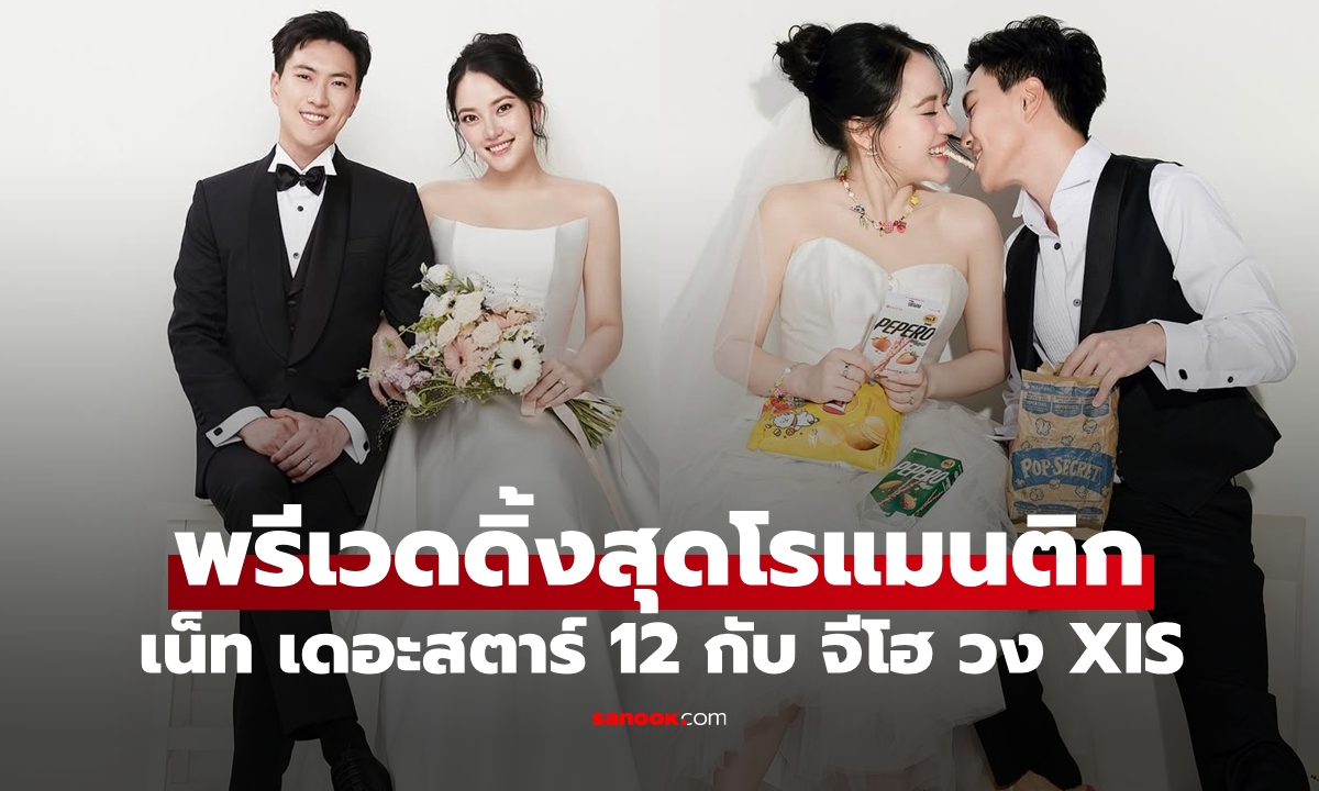 "เน็ท เดอะสตาร์ 12" ภาพพรีเวดดิ้งกับเจ้าบ่าว "จีโฮ วง XIS" แต่ละช็อตหวานโรแมนติกมาก