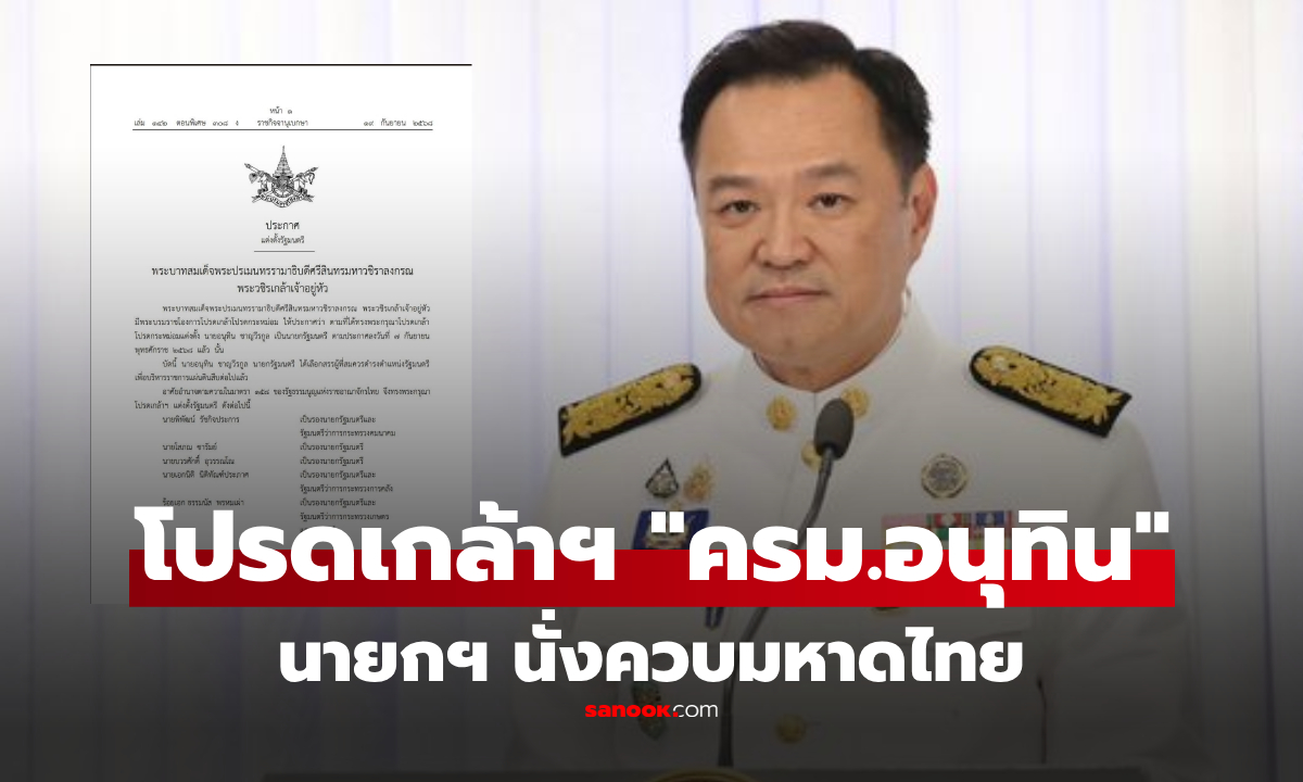 โปรดเกล้าฯ แต่งตั้ง "ครม.อนุทิน 1" แล้ว นายกฯ นั่งควบมหาดไทย เช็กชื่อ รมต.ทั้งหมดที่นี่!