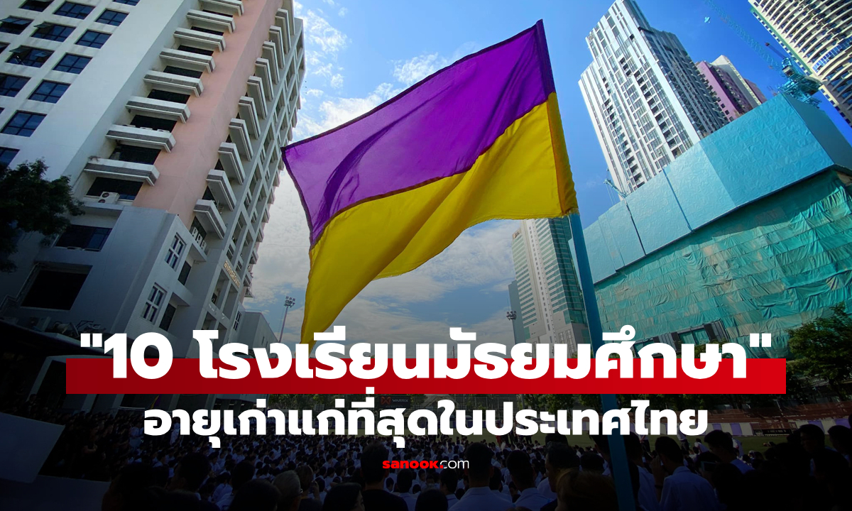 "10 อันดับโรงเรียนมัธยมศึกษา" ที่มีอายุเก่าแก่ที่สุดในไทยและยังเปิดทำการสอนอยู่