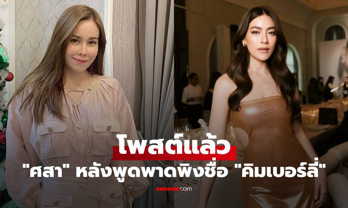 "ศสา" โพสต์แล้ว หลังพูดพาดพิงชื่อ "คิมเบอร์ลี่" ในโหนกระแส ทำอีกฝ่ายเดือด