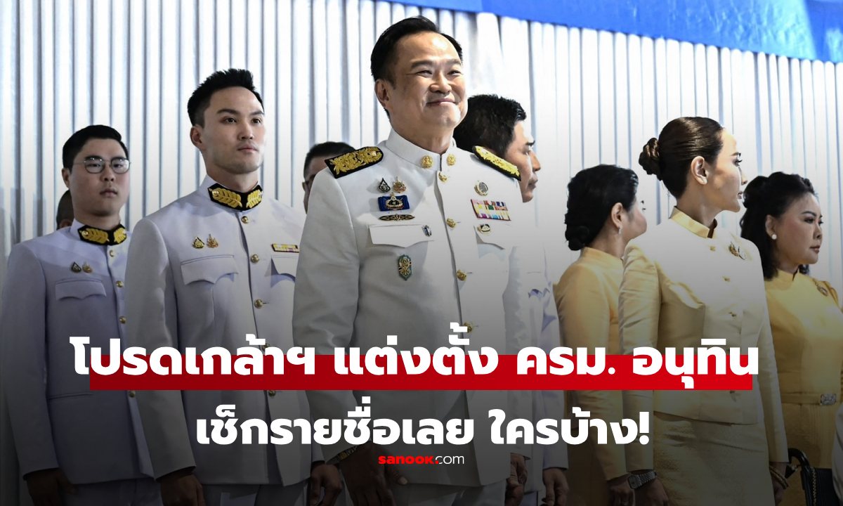 ราชกิจจาฯ ประกาศรายชื่อ ครม.อนุทิน เช็กเลย ใครเป็นรัฐมนตรีบ้าง กระทรวงไหนคือใคร" width="100" height="100