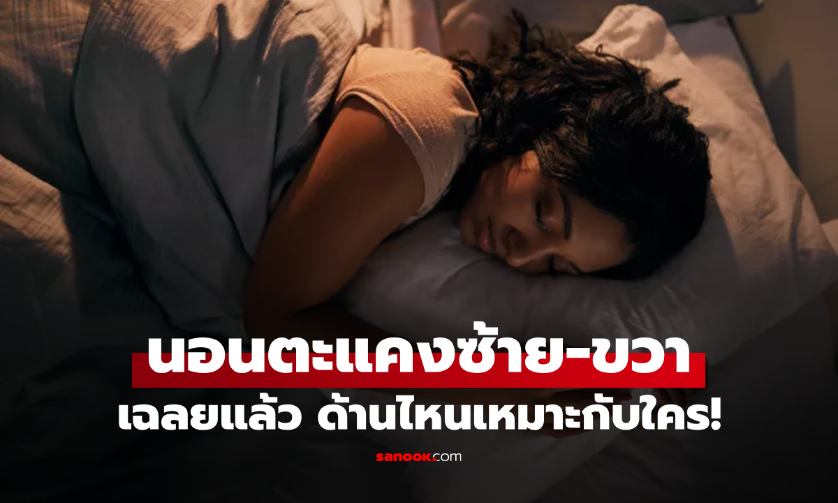 ได้ประโยชน์ต่างกัน! อ.เจษฎ์ โพสต์เฉลย ใครควรนอนตะแคงซ้าย และใครควรนอนตะแคงขวา