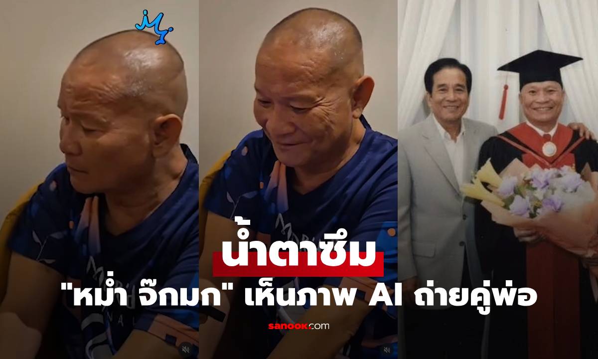 น้ำตาซึม "หม่ำ จ๊กมก" เห็นภาพ AI ใส่ชุดรับปริญญาถ่ายคู่พ่อที่จากไปอีกครั้ง