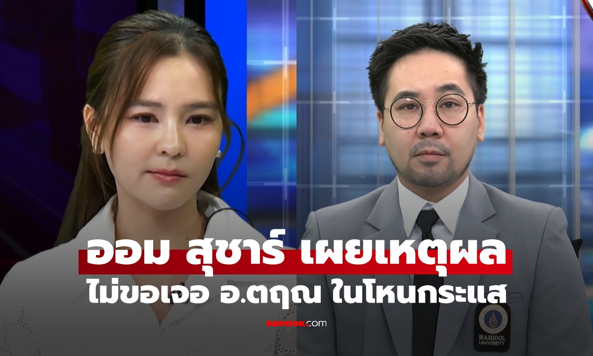"ออม สุชาร์" เปิดใจหลัง "หนุ่ม กรรชัย" ถามตรงๆ ทำไมไม่พร้อมเจอ "อ.ตฤณ" ในรายการ กลัวถูกจับผิด?