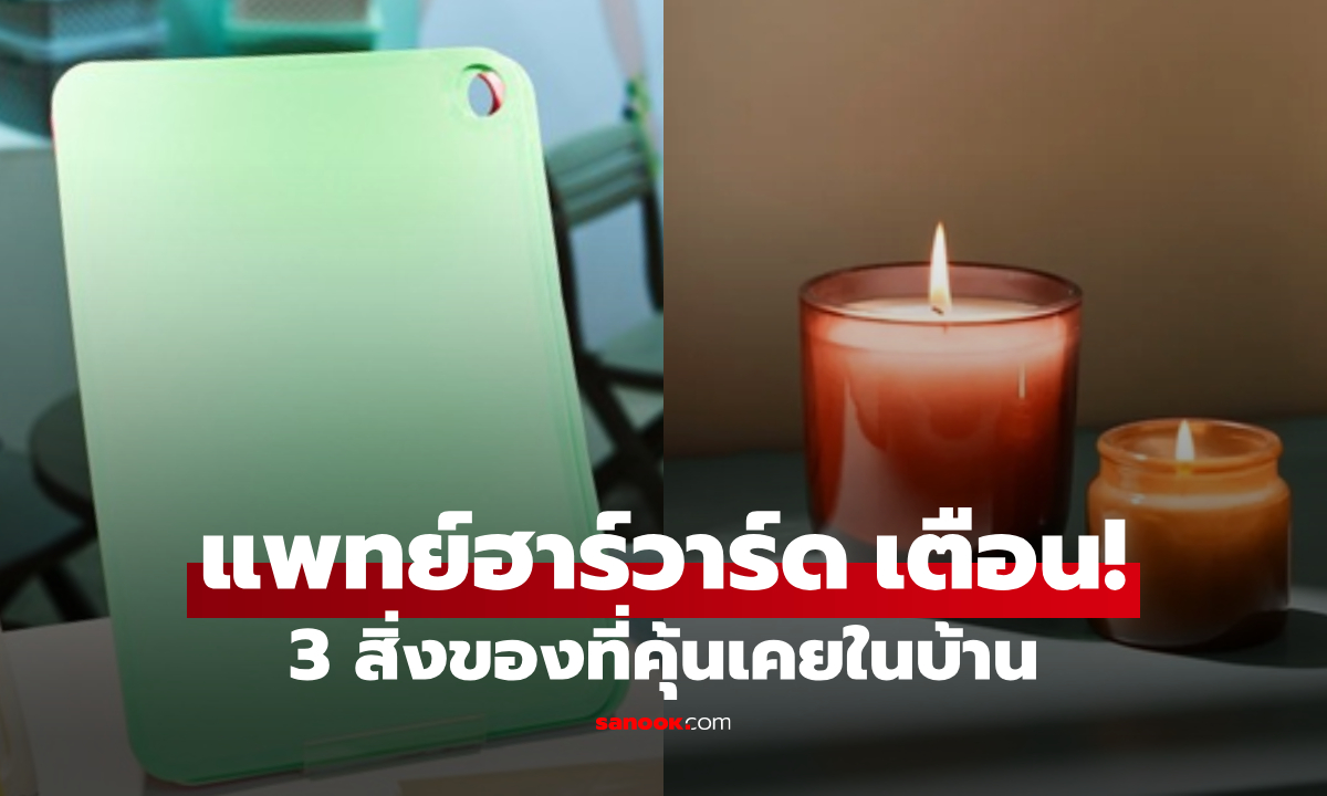 แพทย์ฮาร์วาร์ดเตือน 3 สิ่งของที่คุ้นเคย เต็มไปด้วย “พิษ” แต่หลายบ้านยังใช้ทุกวัน!