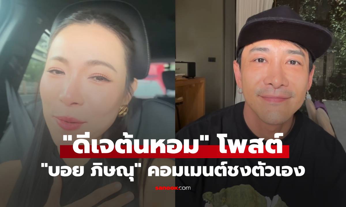 "ดีเจต้นหอม" โพสต์หาเพื่อนกิน จิ้นมาก "บอย ภิษณุ" คอมเมนต์ชงตัวเอง