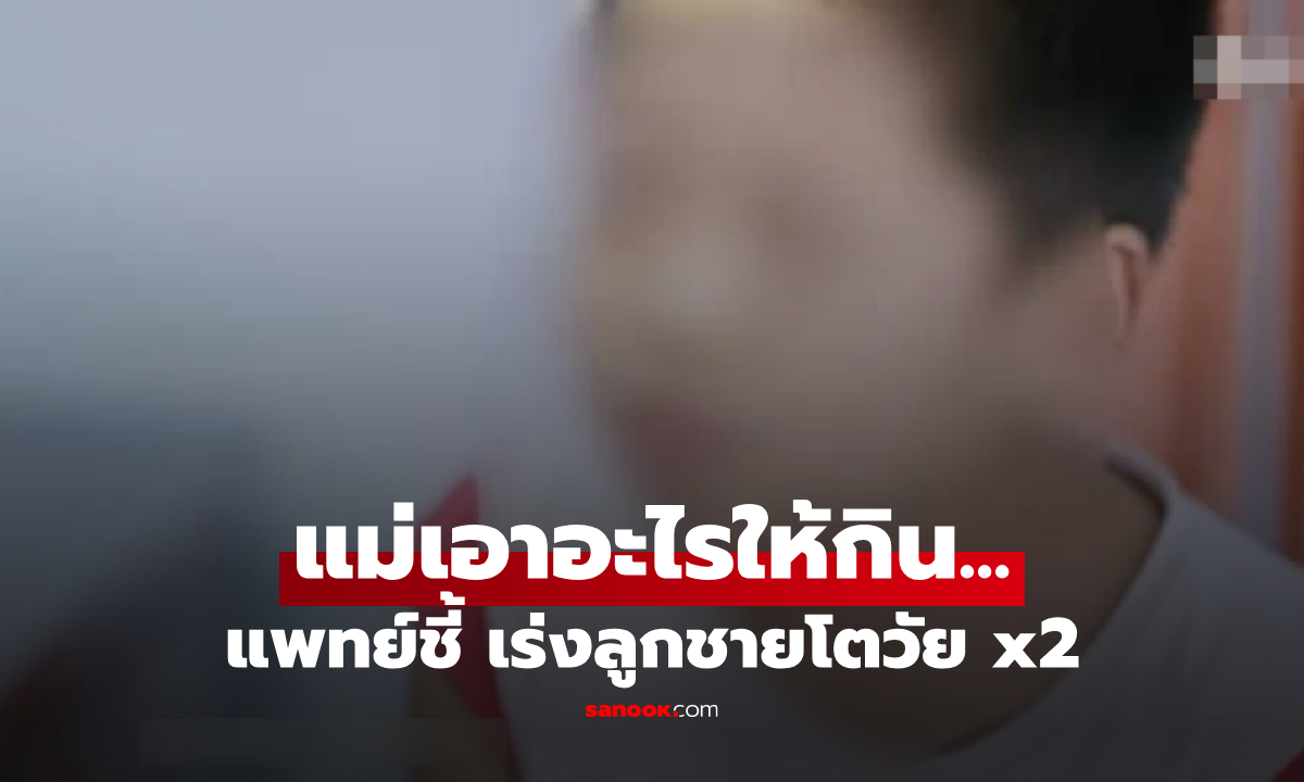 ลูกชาย 11 ขวบ เข้าสู่ "วัยหนุ่ม" เร็วผิดปกติ หมอเผยอวัยวะที่โต x2 เพราะซุปของแม่!