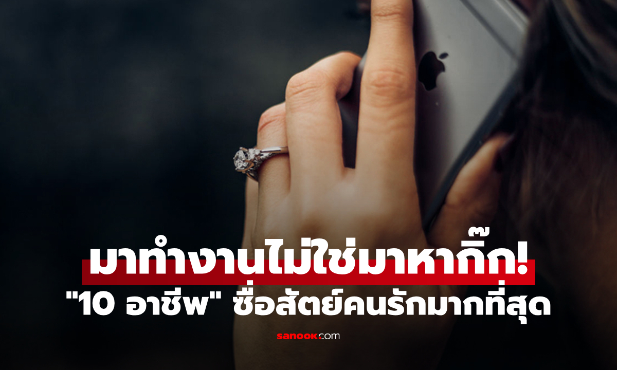 10 อาชีพที่มีแนวโน้ม “นอกใจคนรักน้อยที่สุด” มีอาชีพคุณกับแฟนมั้ย?