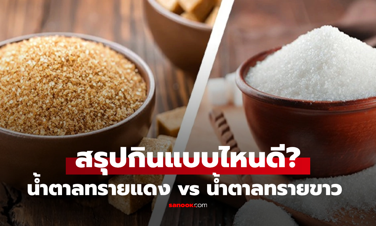 น้ำตาลทรายแดง vs น้ำตาลทรายขาว ต่างกันจริงไหม? กูรูเฉลย เรื่องที่หลายคนเข้าใจผิด!