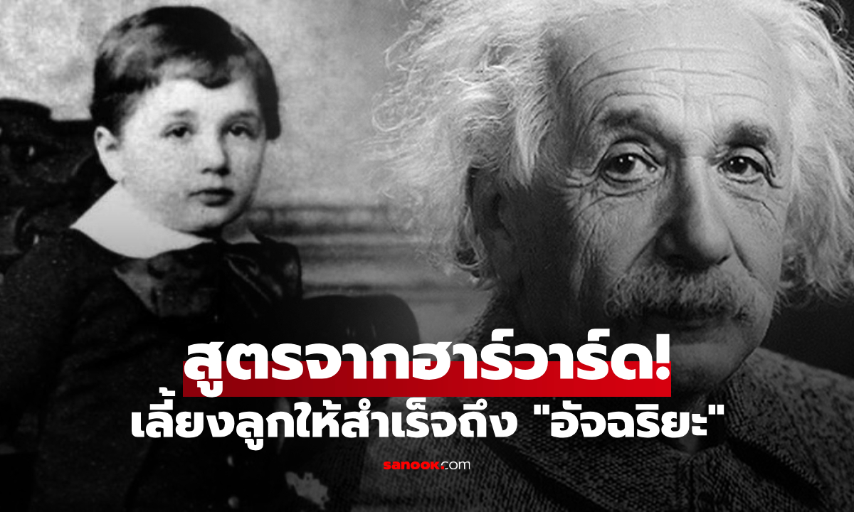 ฮาร์วาร์ดค้นพบ "สูตรลับ" เลี้ยงลูกให้สำเร็จจนถึงขั้น "อัจฉริยะ" หลังวิจัยนานถึง 15 ปี!