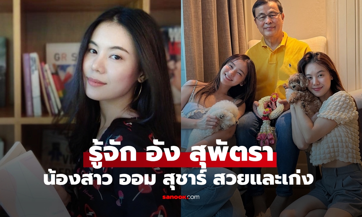 รู้จัก "อัง สุพัตรา" น้องสาว "ออม สุชาร์" สาวเก่งตำแหน่ง E-commerce Manager สวยไม่แพ้พี่สาว