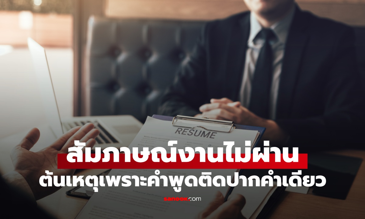 ชายประวัติไร้ที่ติ สัมภาษณ์งานไม่ผ่าน 30 บริษัท ต้นเหตุเพราะคำพูดติดปากคำเดียวสั้น
