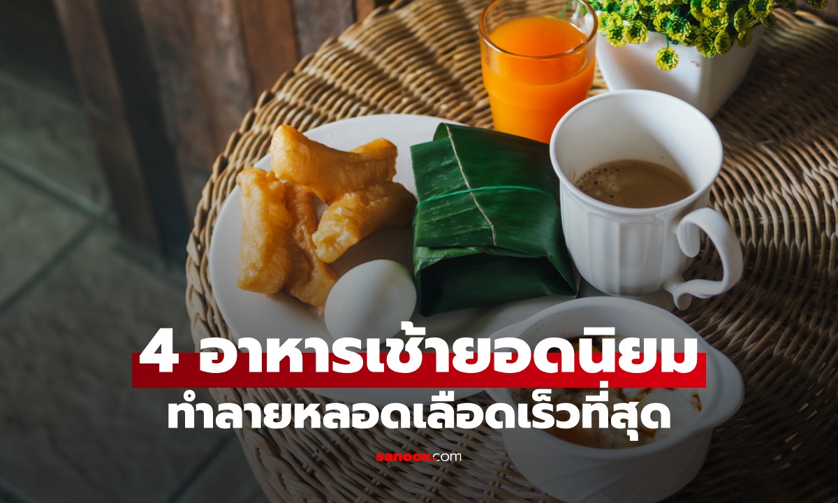 4 อาหารเช้า "ทำลายหลอดเลือด" เร็วที่สุด มีแต่เมนูยอดนิยมของคนไทย