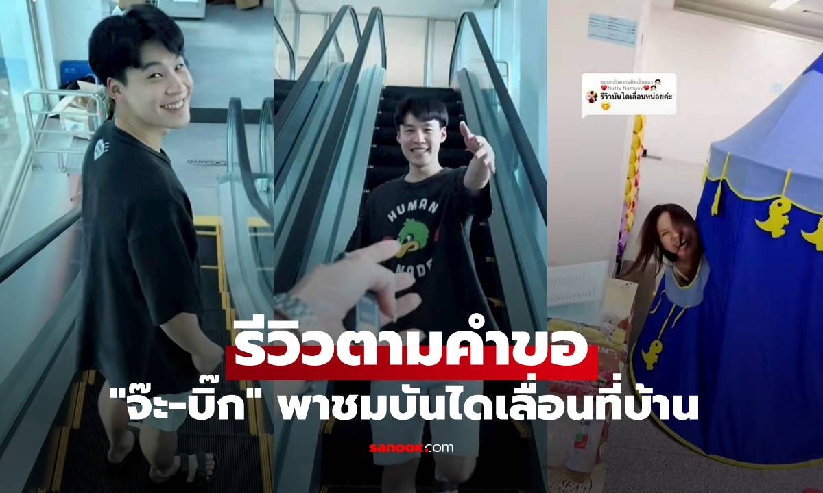 "จ๊ะ นงผณี" รีวิวตามคำขอ บันไดเลื่อนบ้าน "บิ๊ก อชิรพล" แฟนหนุ่มพาชมเอง