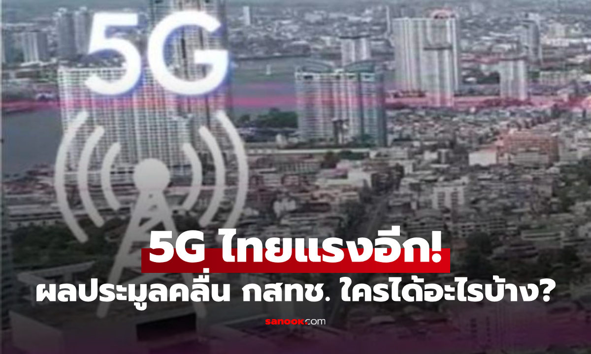 5G ไทยแรงขึ้นอีก! เปิดผลประมูลคลื่น กสทช. ใครได้อะไรบ้าง