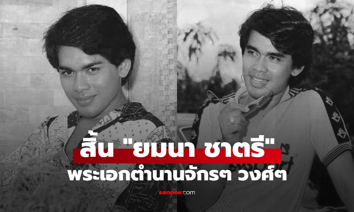 อาลัยพระเอกดัง "ยมนา ชาตรี" ตำนานละครจักรๆ วงศ์ๆ เสียชีวิตแล้วด้วยวัย 70 ปี