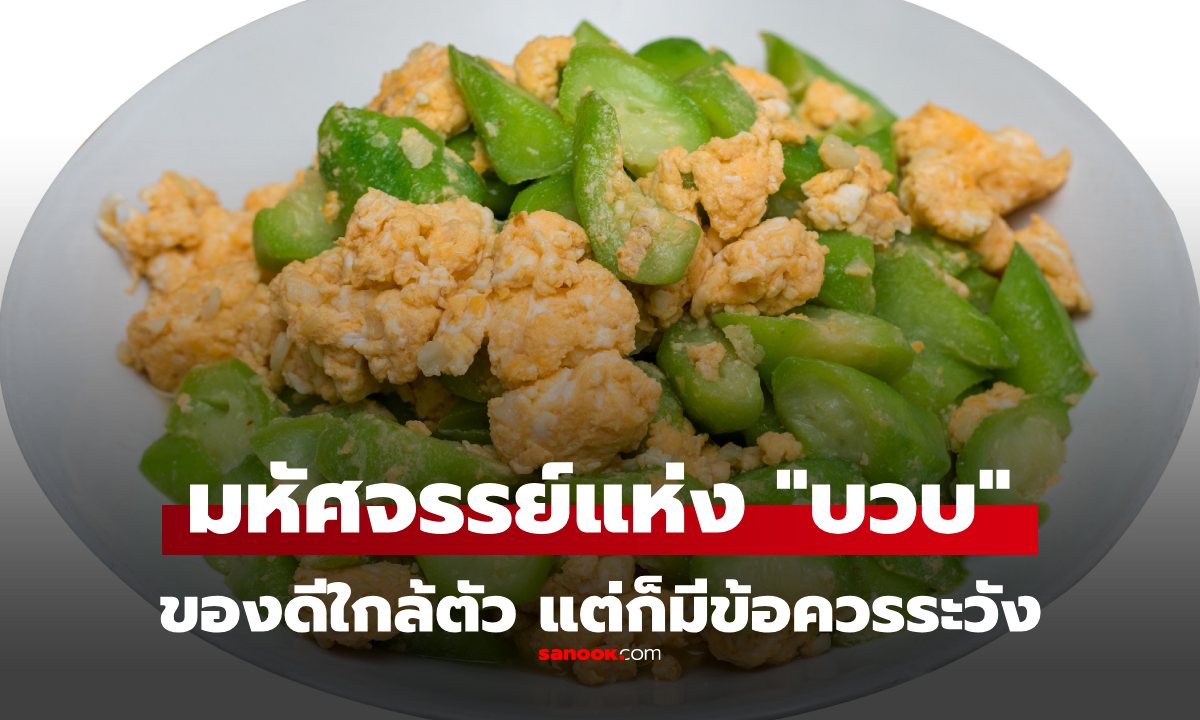 มหัศจรรย์แห่ง "บวบ" หากินง่าย คุณค่าสูง แต่ก่อนกิน มีเรื่องต้องระวังเหมือนกัน