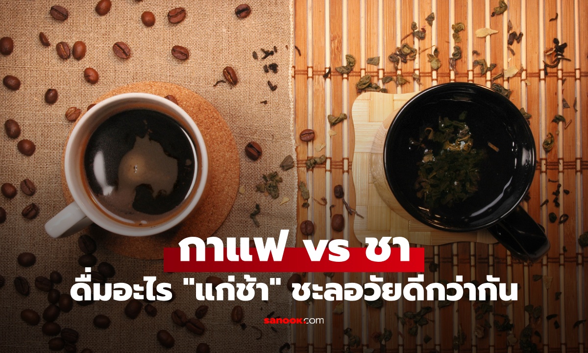 กาแฟ vs ชา ดื่มอะไรช่วยให้ "หน้าแก่ช้า" ชะลอวัยดีกว่ากัน ผลวิจัยน่าประหลาดใจ