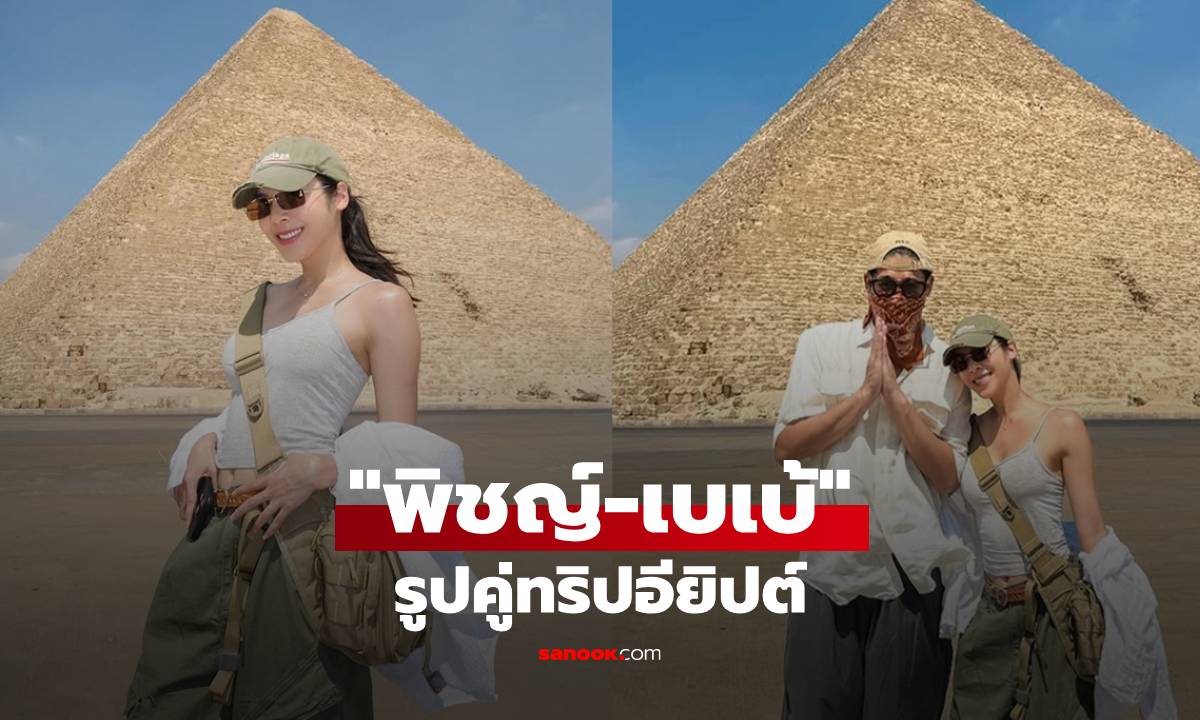 มาแล้วรูปคู่! "พิชญ์ กาไชย" กับ "เบเบ้ ธันย์ชนก" ทริปอียิปต์ชัดเจนมาก