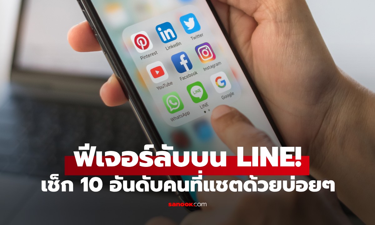 ฟีเจอร์ลับบน LINE! แค่ไม่กี่วินาที ก็เช็กได้ว่าใครคือ “10 อันดับคนที่คุยด้วยบ่อยที่สุด”