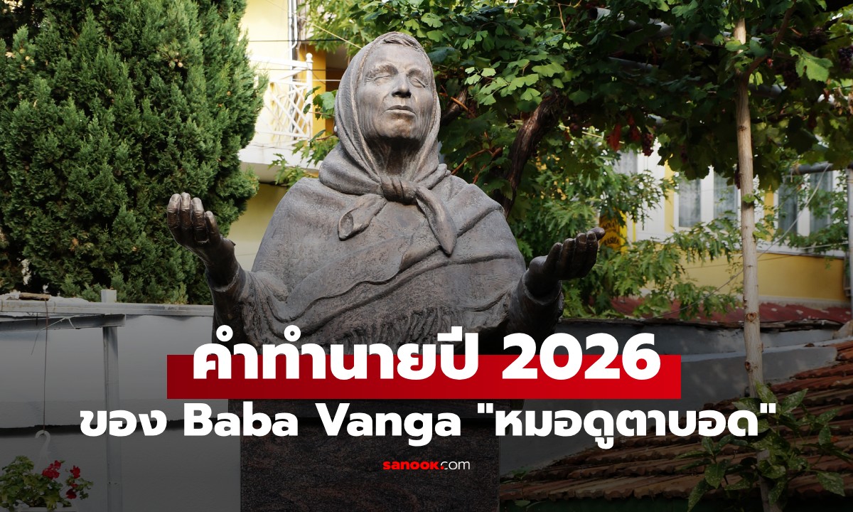 ลูกศิษย์เปิดแล้ว! คำทำนาย "หมอดูตาบอด" ปี 2026 โลกมี 4 เรื่องใหญ่ที่ต้องระวัง