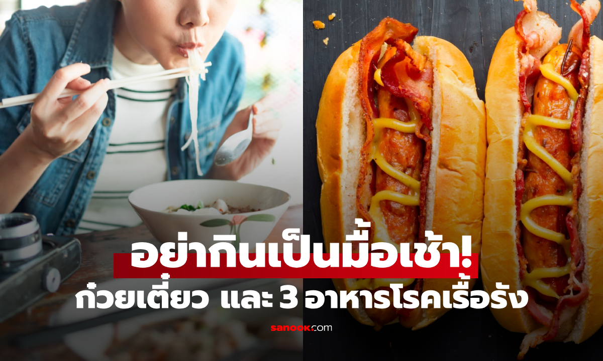 "มื้อเช้า" ทำไมไม่ควรกินก๋วยเตี๋ยว? ย้ำเตือน 3 อาหารยอดฮิต เพิ่มความเสี่ยงโรคเรื้อรัง!