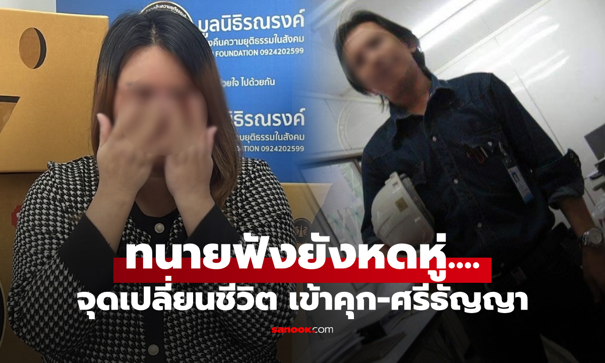 คุณนายกลายเป็นยาจก ร้องชีวิตพังเพราะ "ลูกน้องหลอก" ติดคุก-เข้าศรีธัญญา ฮึดสู้เพื่อลูก!