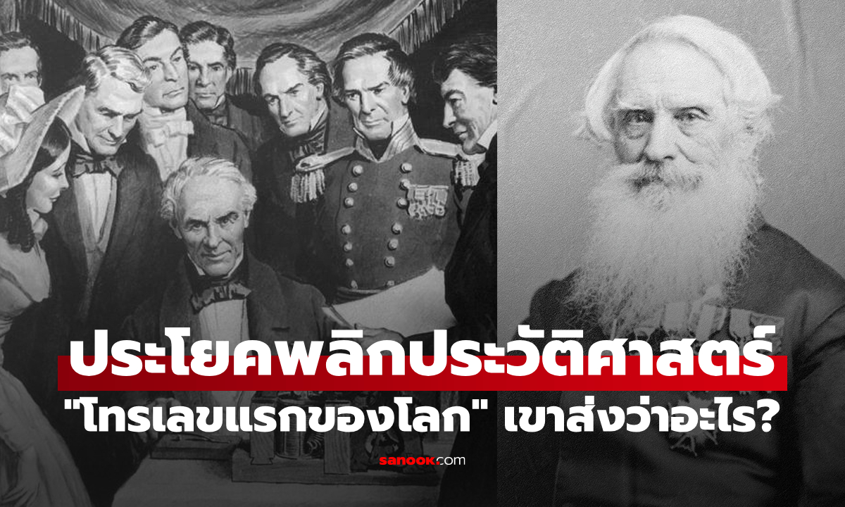 "ประโยคโทรเลขแรกของโลก" เขาส่งว่าอะไร? ย้อนอดีตจุดเริ่มต้นของการสื่อสารไร้พรมแดน