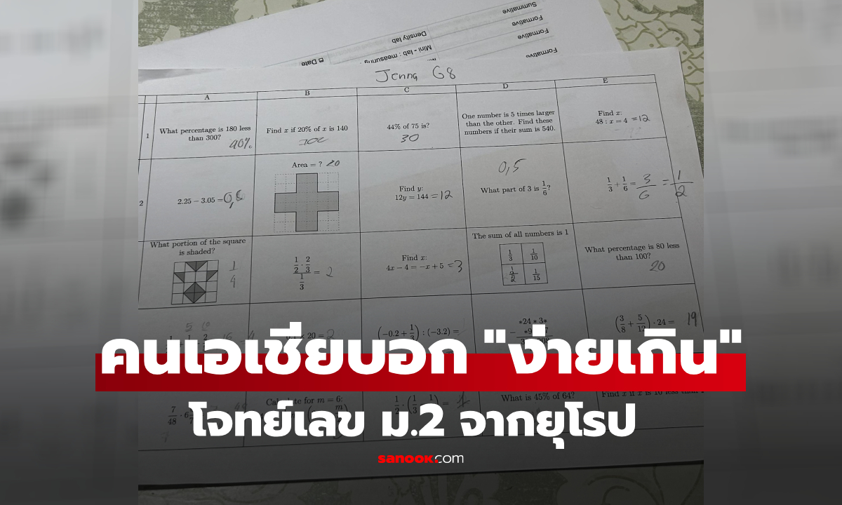 ไวรัลโจทย์เลข ม.2 จากยุโรป เพราะคนเอเชียวิจารณ์ "ง่ายเกินคาด" เด็กประถมยังทำได้!