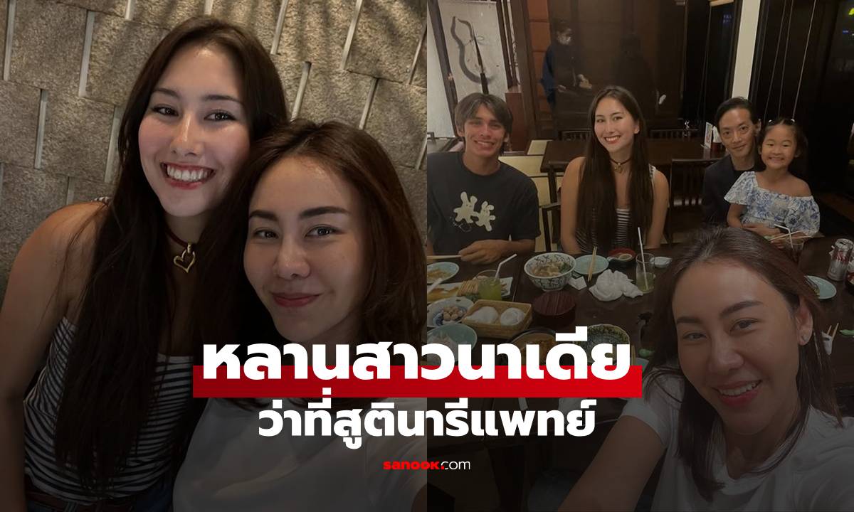 "นาเดีย" หลานกลับจากอเมริกา อุ้มมาตั้งแต่อายุ 6 เดือน ว่าที่สูตินารีแพทย์คนสวย