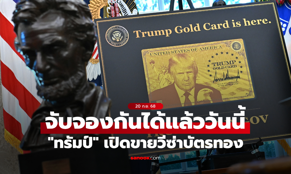 มหาเศรษฐีเร่เข้ามา! "ทรัมป์" เปิดตัววีซ่าบัตรทองมูลค่า 1 และ 2 ล้านดอลลาร์