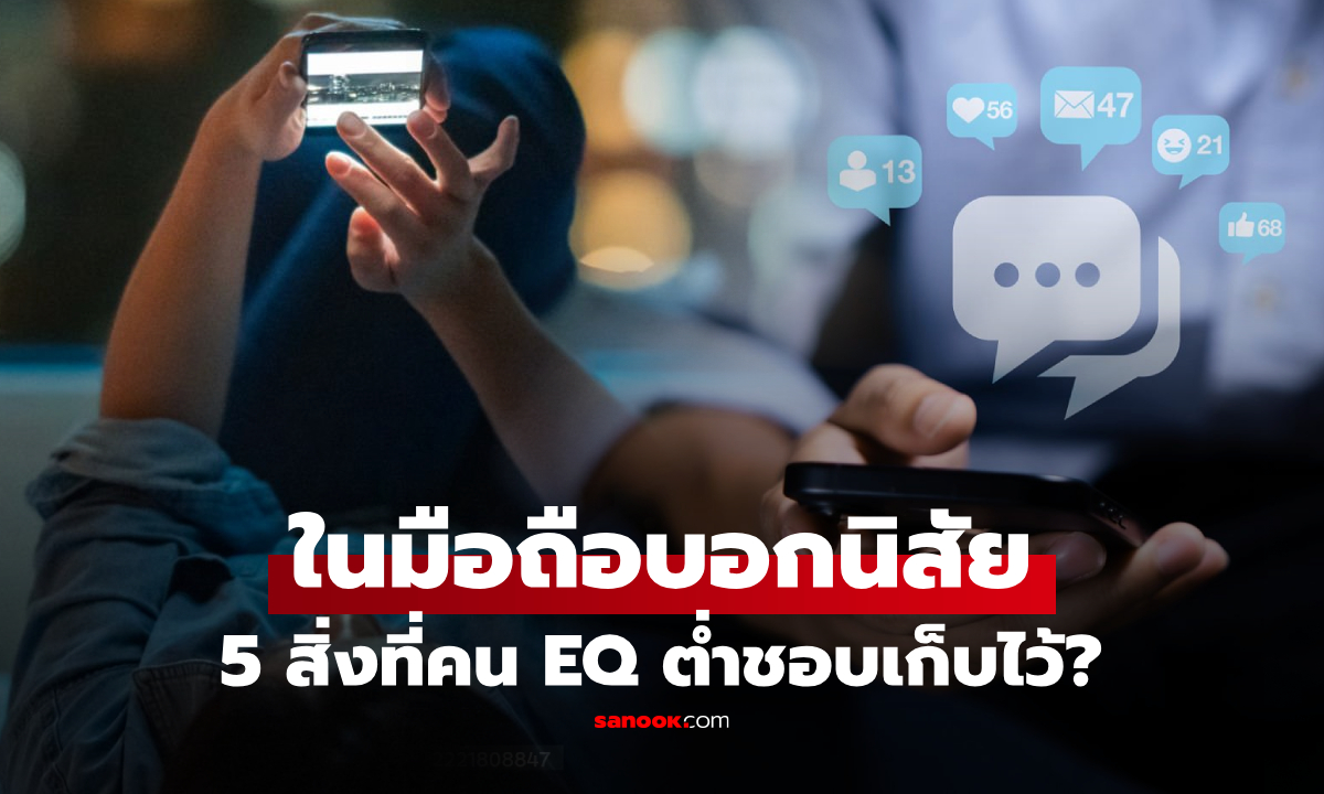 จริงหรือ? เว็บนอกเผย "คนอีคิวต่ำ" มักจะชอบเก็บ 5 สิ่งนี้ไว้ในโทรศัพท์ แถมบางคนมีครบ!