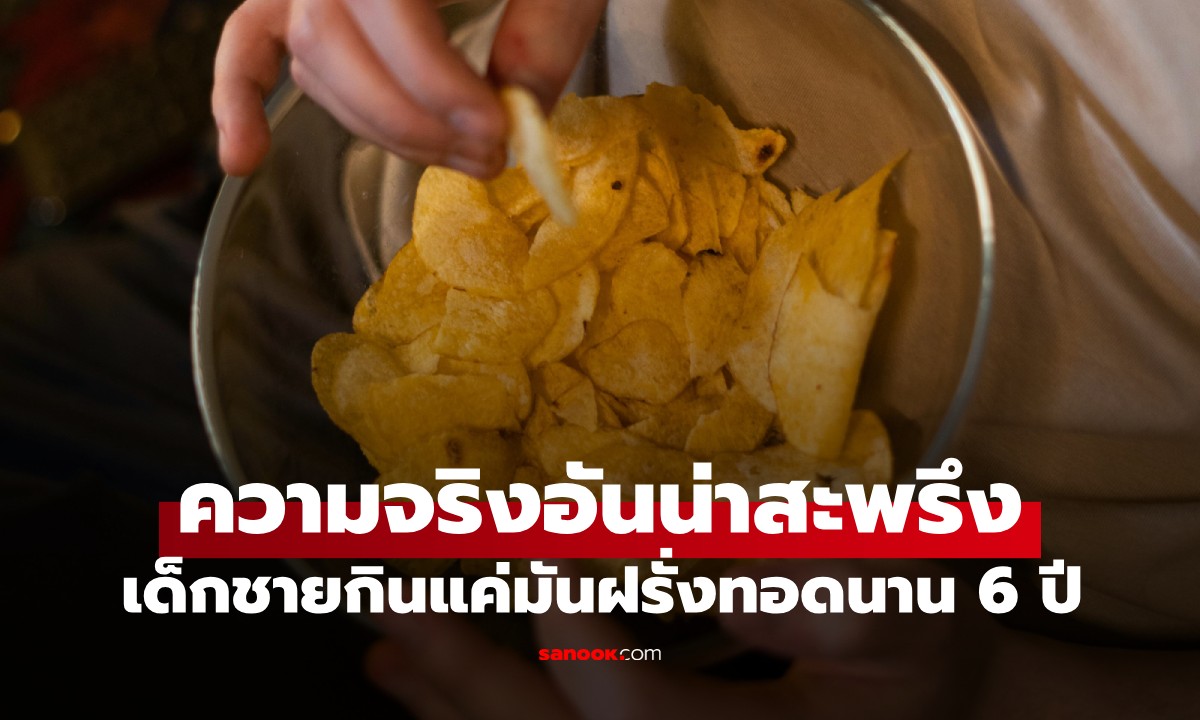 เผยผลลัพธ์! เด็กชายกินแค่ "มันฝรั่งทอด" นาน 6 ปี โดยแทบไม่แตะผักผลไม้เลย