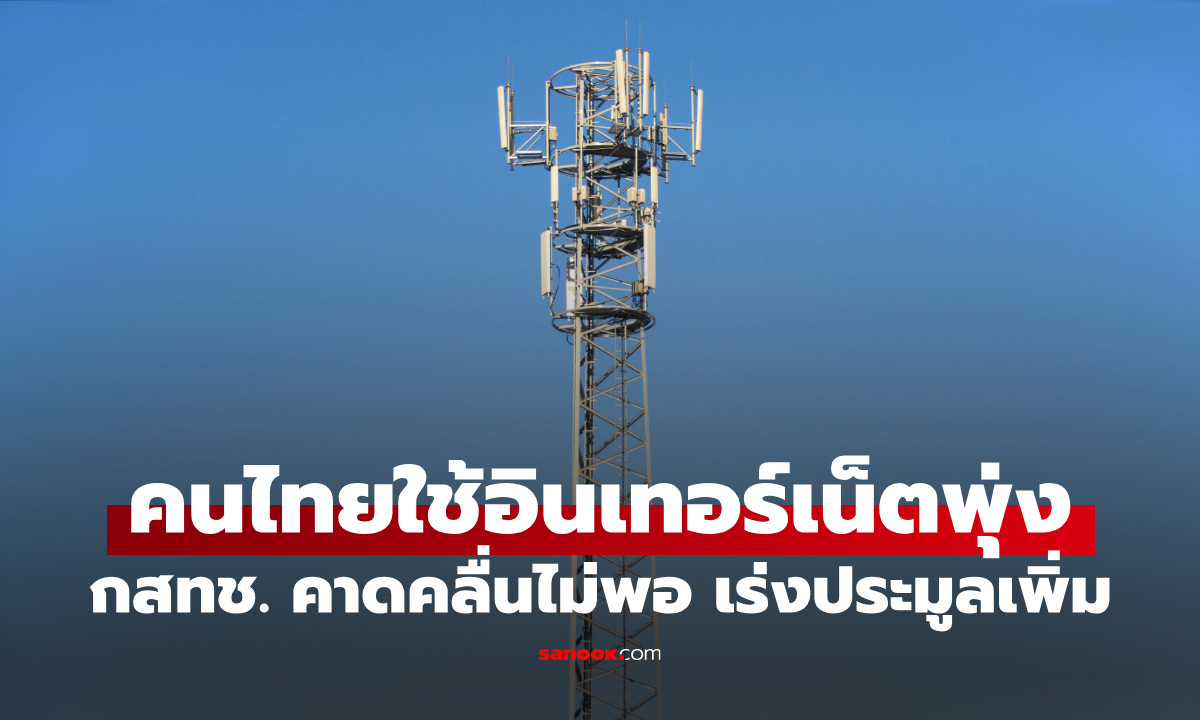 คนไทยใช้อินเทอร์เน็ตพุ่ง กสทช. คาดสิ้นปี 68 คลื่นไม่พอหากไม่เร่งประมูลเพิ่ม