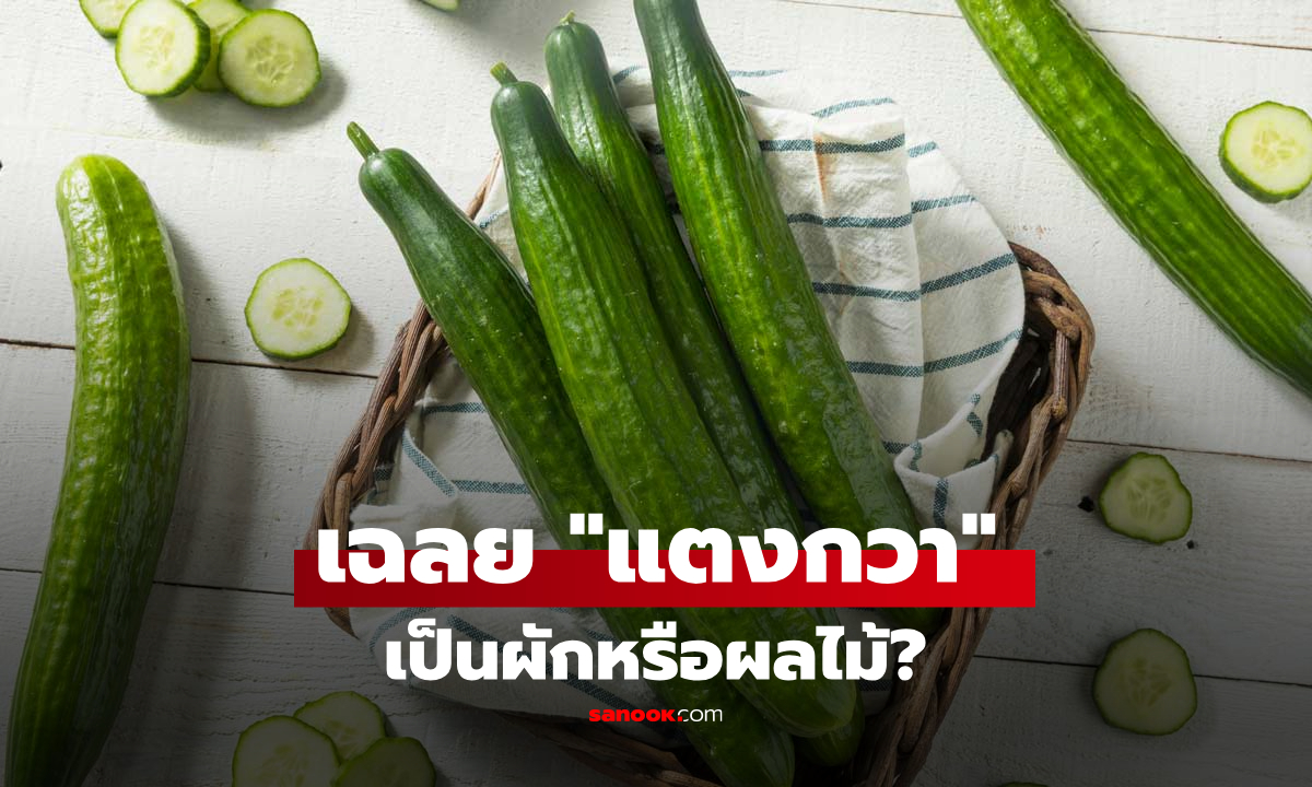 จู่ๆ ถ้าโดนถาม "แตงกวา คือผักหรือผลไม้?" คำตอบแรกของคนส่วนใหญ่ สับสนจนเลือกผิด!