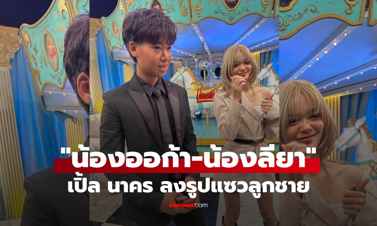 "เปิ้ล นาคร" แซวรูปลูกชาย "น้องออก้า" คู่กับ "น้องลียา" ลูกสาว "ธัญญ่า-เป๊ก"