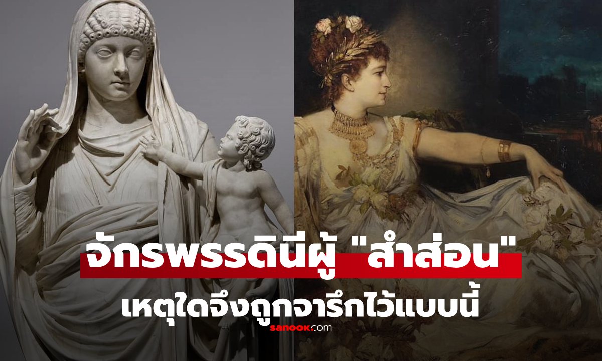 "เมสซาลินา" จักรพรรดินี ที่ถูกกล่าวหาว่าสำส่อน รับแขกแข่งกับโสเภณี ทำไมถึงเป็นเช่นนั้น?