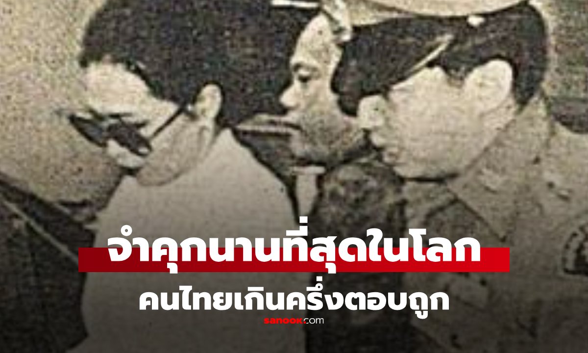 นักโทษที่ถูกตัดสิน "จำคุกนานที่สุดในโลก" 1.4 แสนปี เป็นคนไทย จำได้ไหมคือใคร?