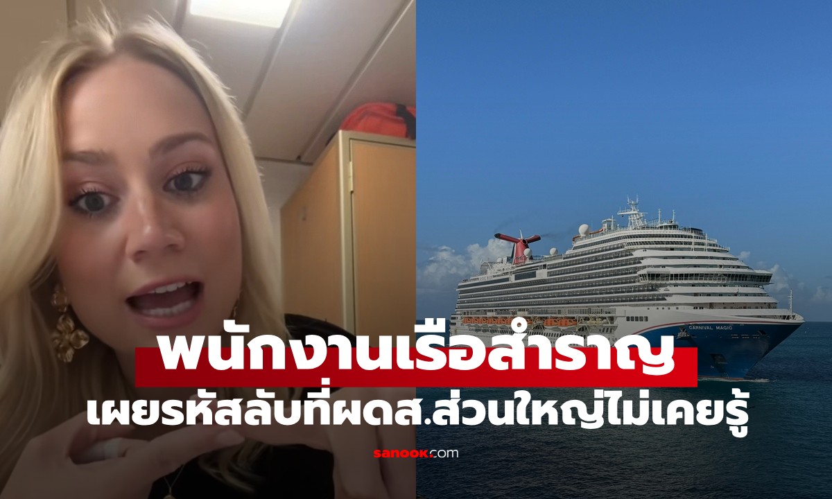 พนักงานเรือสำราญ เผย "รหัสลับ" สุดน่ากลัว ที่ผู้โดยสารส่วนใหญ่ไม่เคยรู้