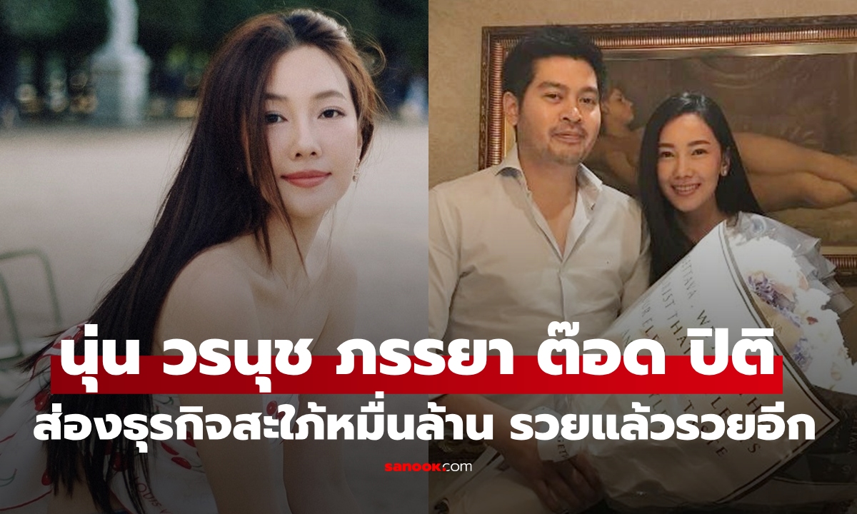 "นุ่น วรนุช" ภรรยาคู่ชีวิต "ต๊อด-ปิติ ภิรมย์ภักดี" ส่องธุรกิจสะใภ้หมื่นล้าน สวยขยันรวยแล้วรวยอีก