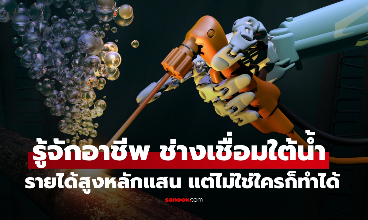 รู้จักอาชีพ "ช่างเชื่อมใต้น้ำ" รายได้สูงหลักแสน ไม่ใช่ใครก็ทำได้ เสี่ยงที่สุดในโลก
