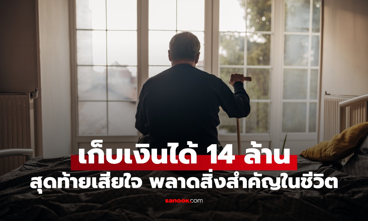 ชายประหยัดสุดๆ เก็บเงินได้ 14 ล้าน สุดท้ายมานั่งเสียใจ พลาดสิ่งสำคัญที่สุดในชีวิต