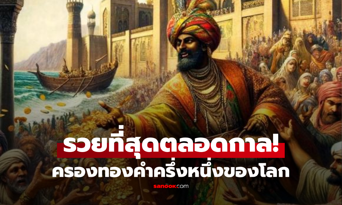 ใครคือ “คนรวยที่สุด” ในประวัติศาสตร์มนุษยชาติ? ไม่ใช่บิลเกตส์ หรือแม้แต่กษัตริย์ซีซ่า!