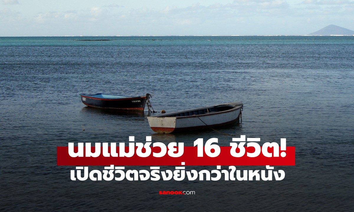 เรือลอบขนคนติดกลางทะเล 12 วัน 16 ชีวิตดื่มนมแม่วันละ 10 วินาที รอดปาฏิหาริย์!